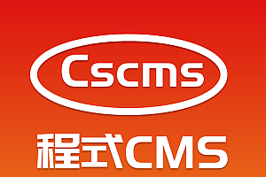Cscms_v4.2正式开源版